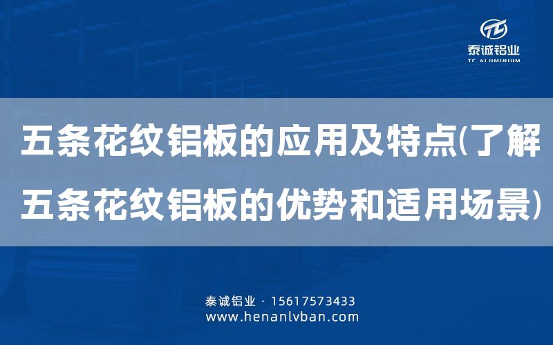 五條花紋鋁板的應(yīng)用及特點(diǎn)(了解五條花紋鋁板的優(yōu)勢(shì)和適用場(chǎng)景)(圖1)