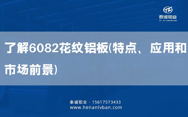 了解6082花紋鋁板(特點(diǎn)、應(yīng)用和市場(chǎng)前景)(圖1)