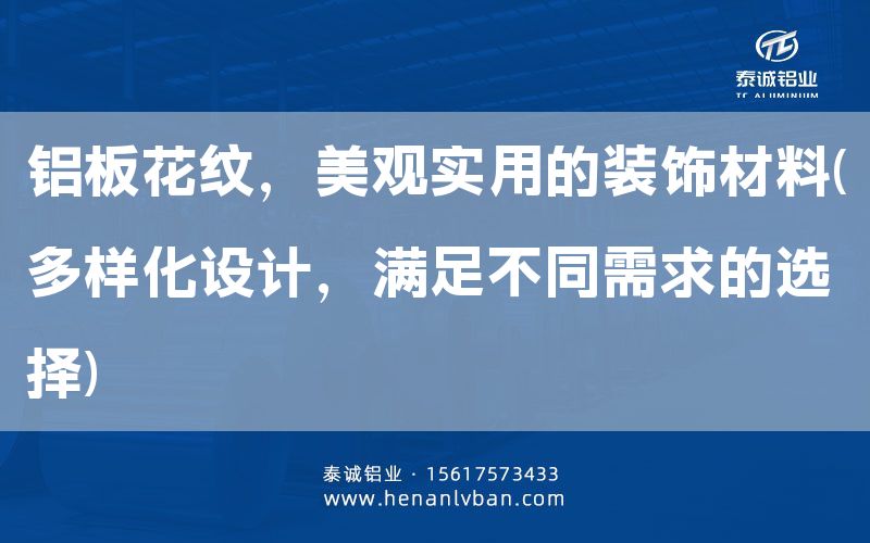 鋁板花紋，美觀實(shí)用的裝飾材料(多樣化設(shè)計(jì)，滿足不同需求的選擇)(圖1)