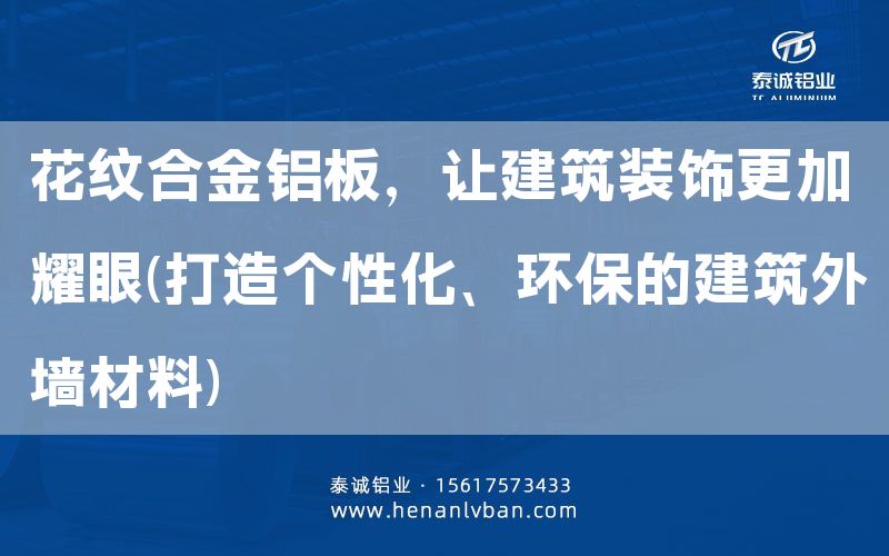 花紋合金鋁板，讓建筑裝飾更加耀眼(打造個性化、環(huán)保的建筑外墻材料)(圖1)