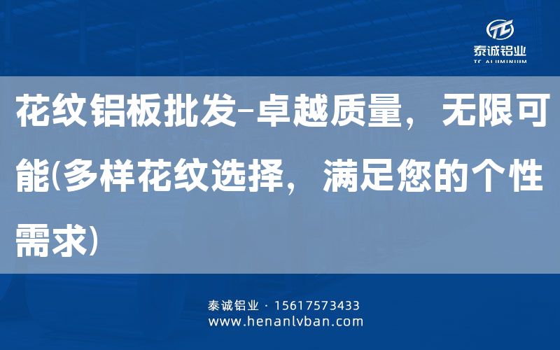 花紋鋁板批發(fā)-卓越質(zhì)量，無限可能(多樣花紋選擇，滿足您的個性需求)(圖1)