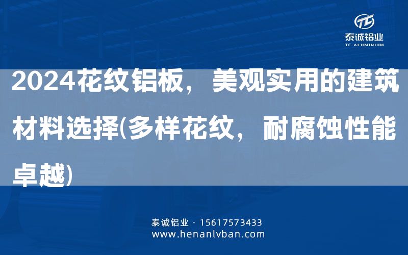 2024花紋鋁板，美觀實(shí)用的建筑材料選擇(多樣花紋，耐腐蝕性能卓越)(圖1)
