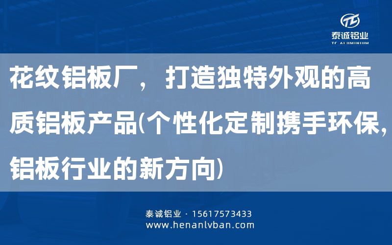 花紋鋁板廠，打造獨(dú)特外觀的高質(zhì)鋁板產(chǎn)品(個(gè)性化定制攜手環(huán)保，鋁板行業(yè)的新方向)(圖1)
