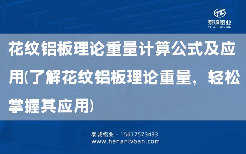花紋鋁板理論重量計(jì)算公式及應(yīng)用(了解花紋鋁板理論重量，輕松掌握其應(yīng)用)(圖1)