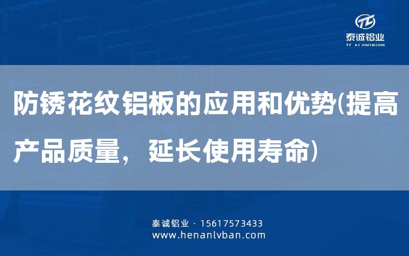 防銹花紋鋁板的應(yīng)用和優(yōu)勢(shì)(提高產(chǎn)品質(zhì)量，延長(zhǎng)使用壽命)(圖1)