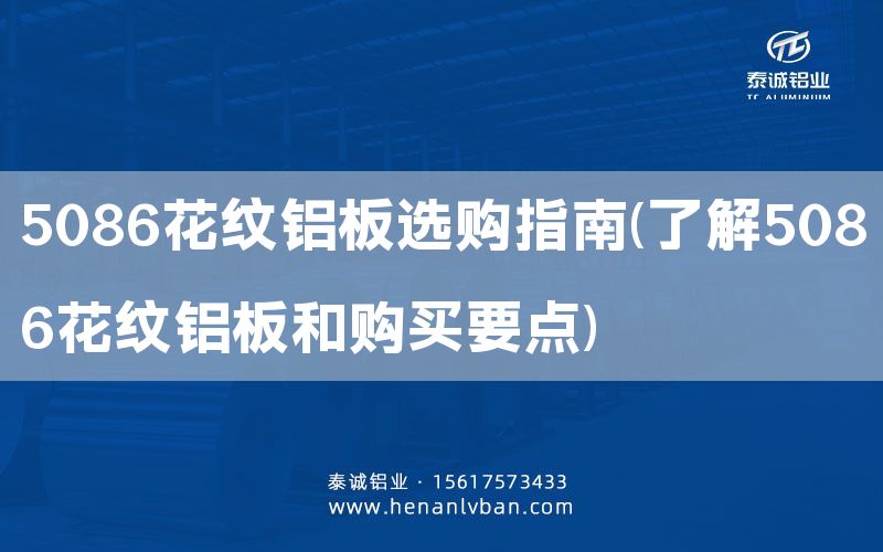 5086花紋鋁板選購指南(了解5086花紋鋁板和購買要點(diǎn))(圖1)