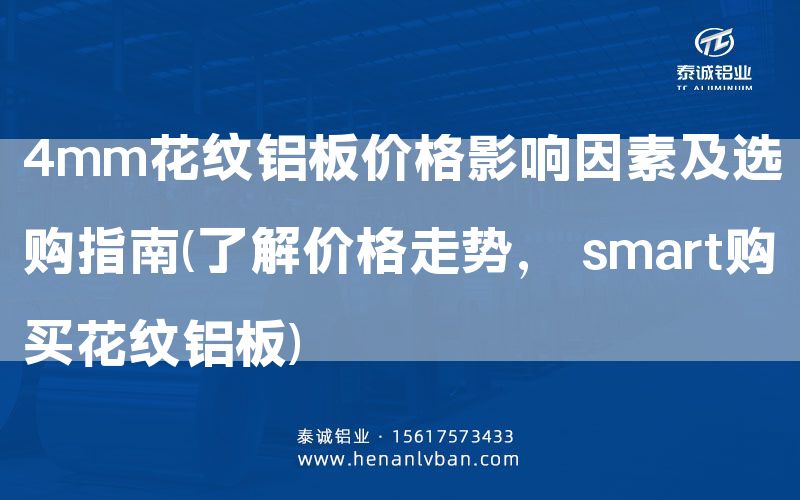 4mm花紋鋁板價格影響因素及選購指南(了解價格走勢， smart購買花紋鋁板)(圖1)