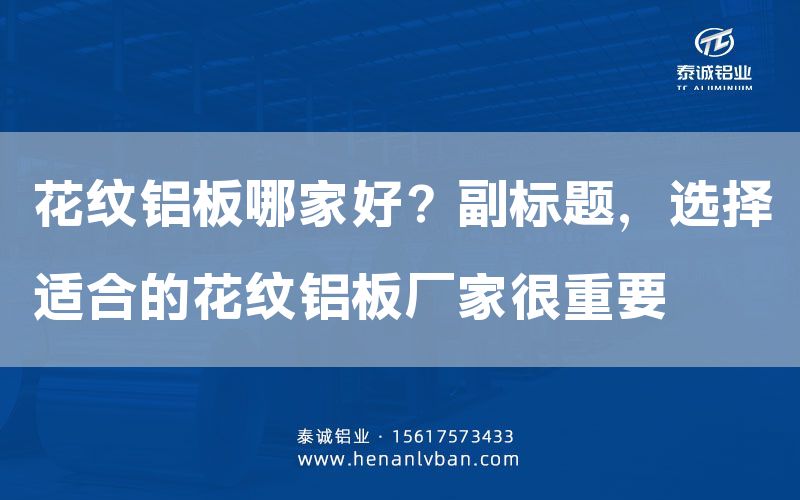 花紋鋁板哪家好？副標(biāo)題，選擇適合的花紋鋁板廠家很重要(圖1)