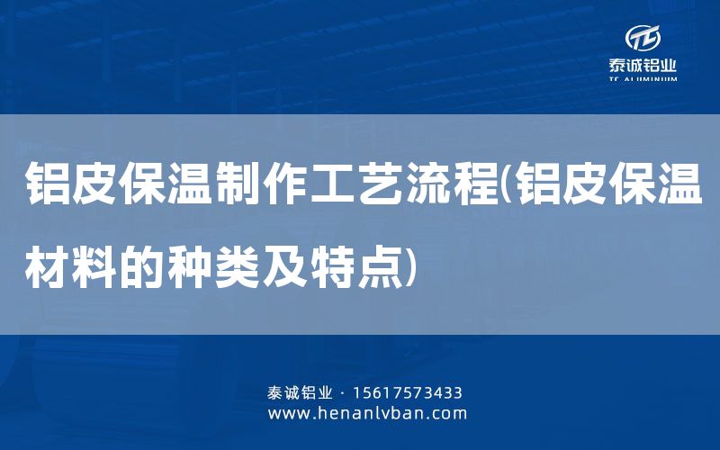 鋁皮保溫制作工藝流程(鋁皮保溫材料的種類(lèi)及特點(diǎn))(圖1)