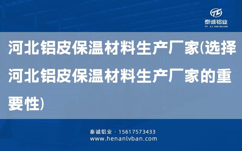 河北鋁皮保溫材料生產(chǎn)廠家(選擇河北鋁皮保溫材料生產(chǎn)廠家的重要性)(圖1)