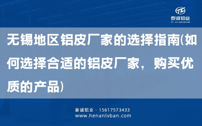 無錫地區(qū)鋁皮廠家的選擇指南(如何選擇合適的鋁皮廠家，購買優(yōu)質(zhì)的產(chǎn)品)(圖1)
