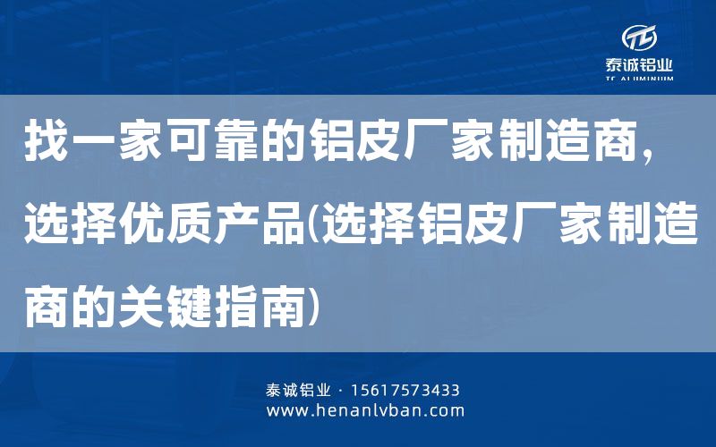 找一家可靠的鋁皮廠家制造商，選擇優(yōu)質(zhì)產(chǎn)品(選擇鋁皮廠家制造商的關鍵指南)(圖1)