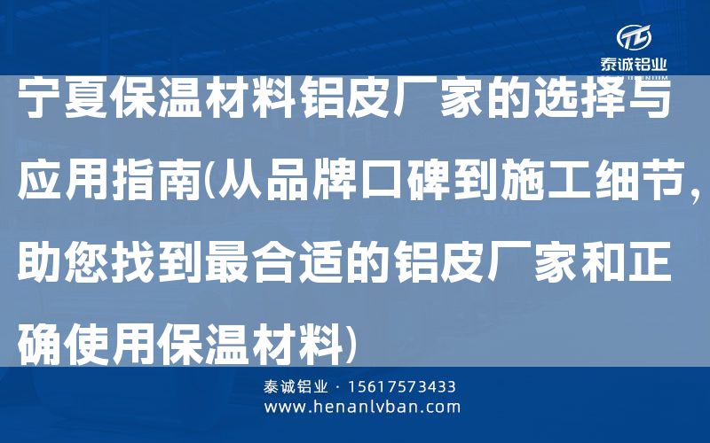 寧夏保溫材料鋁皮廠家的選擇與應(yīng)用指南(從品牌口碑到施工細節(jié)，助您找到***合適的鋁皮廠家和正確使用保溫材料)(圖1)