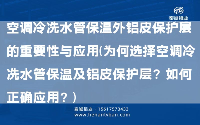 空調(diào)冷凍水管保溫外鋁皮保護(hù)層的重要性與應(yīng)用(為何選擇空調(diào)冷凍水管保溫及鋁皮保護(hù)層？如何正確應(yīng)用？)(圖1)