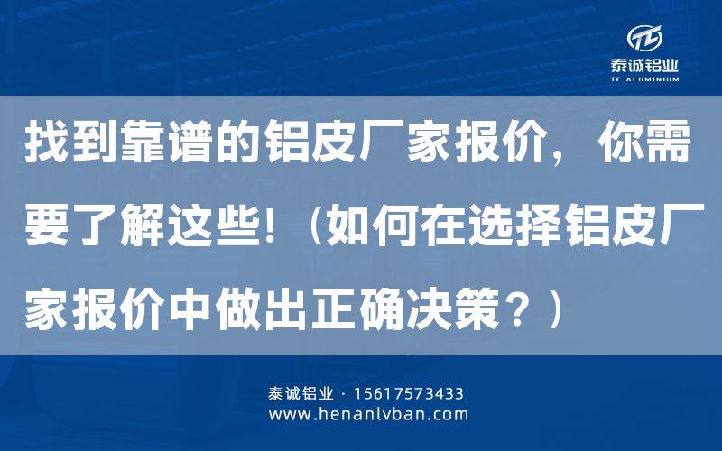 找到靠譜的鋁皮廠家報(bào)價(jià)，你需要了解這些！(如何在選擇鋁皮廠家報(bào)價(jià)中做出正確決策？)(圖1)