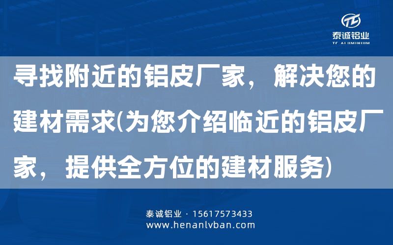 尋找附近的鋁皮廠家，解決您的建材需求(為您介紹臨近的鋁皮廠家，提供全方位的建材服務(wù))(圖1)