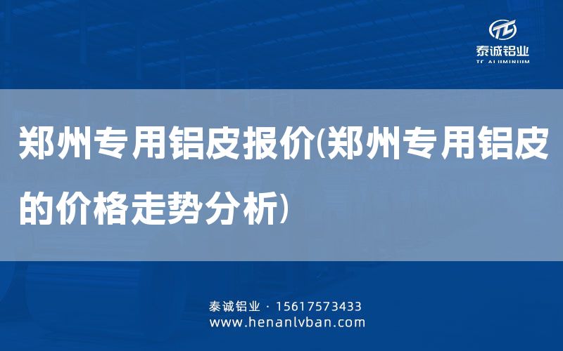鄭州專用鋁皮報價(鄭州專用鋁皮的價格走勢分析)(圖1)