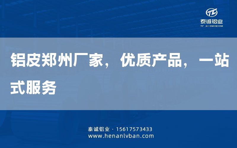 鋁皮鄭州廠家，優(yōu)質(zhì)產(chǎn)品，一站式服務(wù)(圖1)