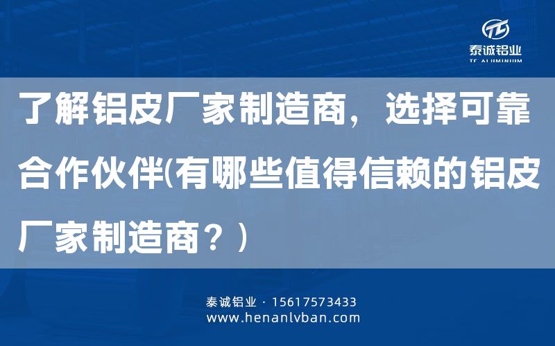了解鋁皮廠家制造商，選擇可靠合作伙伴(有哪些值得信賴的鋁皮廠家制造商？)(圖1)