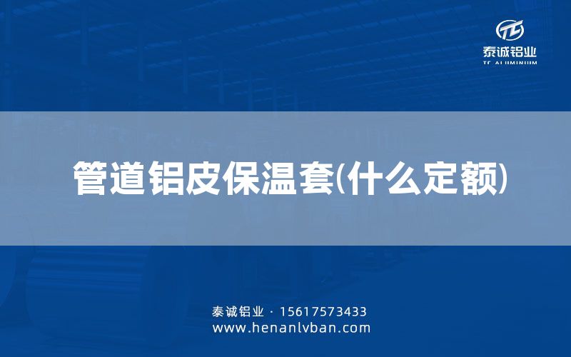 管道鋁皮保溫套(什么定額)(圖1)