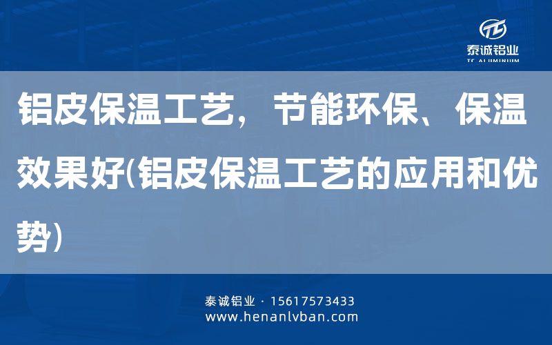鋁皮保溫工藝，節(jié)能環(huán)保、保溫效果好(鋁皮保溫工藝的應(yīng)用和優(yōu)勢)(圖1)