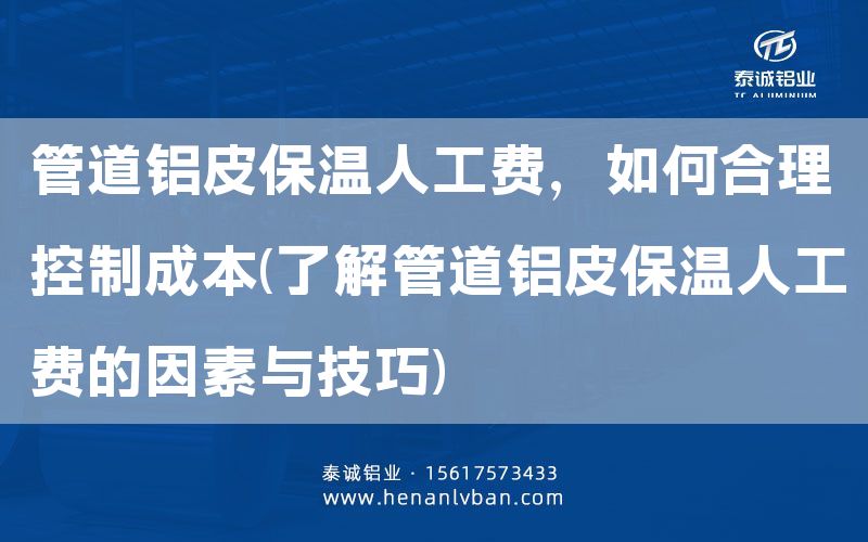 管道鋁皮保溫人工費，如何合理控制成本(了解管道鋁皮保溫人工費的因素與技巧)(圖1)