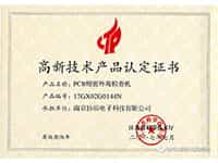 高新技術(shù)產(chǎn)業(yè)認(rèn)證證書