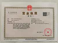 營(yíng)業(yè)執(zhí)照